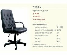 Кресло Витас М