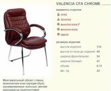 Кресло Валенсия CFA хром