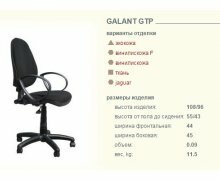 Кресло Галант GTP
