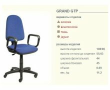 Кресло Гранд GTP